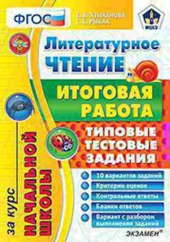 Книга Лит.чтение Типовые тестовые задания Языканова Е.В., б-2487, Баград.рф